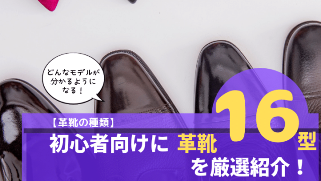 【革靴の種類】初心者向けに革靴１６型を厳選紹介！の記事アイキャッチ