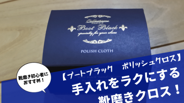 ブートブラック　ポリッシュクロス　レビュー記事のアイキャッチ