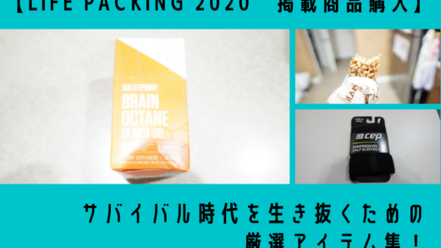 【LIFE PACKING 2020　掲載商品購入】サバイバル時代を生き抜くための厳選アイテム集！
