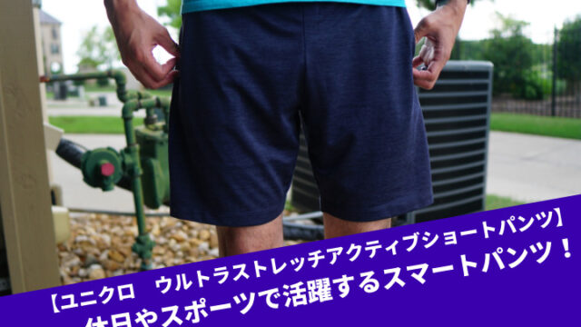 【ユニクロ　ウルトラストレッチアクティブショートパンツ】休日やスポーツで活躍するスマートパンツ！