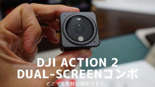 【DJI Action 2　Dual-Screenコンボ　レビュー】どこでも気軽に持ち運べるおすすめ小型カメラ！