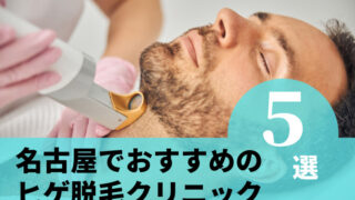 名古屋でおすすめのヒゲ脱毛クリニック5選!【最安も紹介】